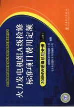 火力发电机组A级检修标准项目费用定额 300MW燃煤机组分册 上