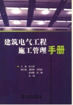 建筑电气工程施工管理手册