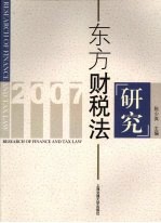 东方财税法研究 2007