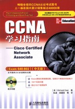 CCNA学习指南：Cisco Certified Network Associate Exam 640-802 中文版