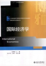 国际经济学=International Economics