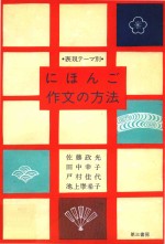 表现テーマ别日本语作文の方法