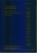 中国对外经济贸易年鉴 1985