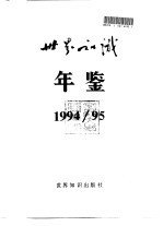 世界知识年鉴  1994-1995