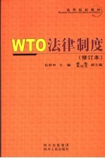 WTO法律制度