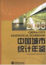 中国城市统计年鉴  2008