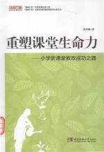 重塑课堂生命力：小学新课堂教改成功之路