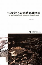 三峡文化与地域环境艺术=The Three Gorges culture and regional enviroment arts