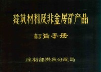 建筑材料及非金属矿产产品订货手册