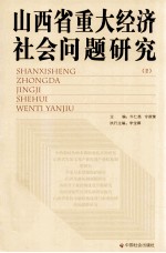 山西省重大经济社会问题研究 2