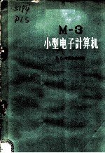 M-3小型电子计算机