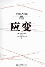 应变  CHANGE OR DIE