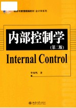 内部控制学 第2版=Internal Control