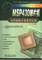 MSP430单片机就任系统开发典型实例