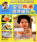 宝宝四季营养辅食DIY