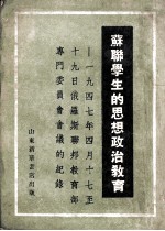 苏联学生的思想政治教育——一九四七年四月十七到十九日俄罗斯联邦教育部专门委员会会议的纪录