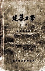 建筑力学 下册