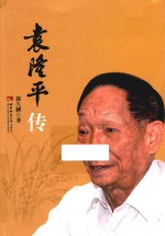 袁隆平传