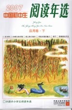 中国初中生2007阅读年选 应用卷 （下册）