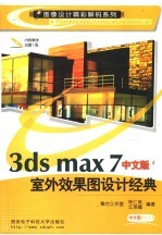 3DS MAX 7室外效果图设计经典 （中文版）