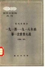 世界史资料丛刊 近代史部分 一九一四-一九一八年第一次世界大战