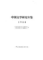 中国文学研究年鉴  1984