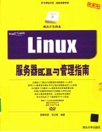 LINUX服务器配置与管理指南