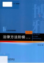 法律方法阶梯  第2版=The Guide to Legal Methodology