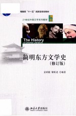 简明东方文学史 修订版=The History of Oriental Literature