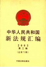 中华人民共和国新法规汇编 2003年第3辑 总第73辑