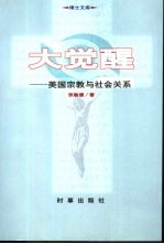 大觉醒——美国宗教与社会关系