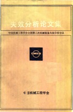 失效分析论文集  中国机械工程学会全国第三次机械装备失效分析会议