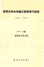 常用无线电测量仪器修理与检定 XFC-6型标准信号发生器