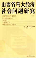 山西省重大经济社会问题研究 1