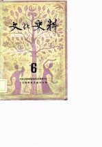 文化史料丛刊 （六）