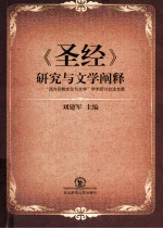 《圣经》研究与文学阐释 “西方宗教文化与文学”学术研讨会论文集