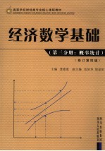 经济数学基础 第三分册 概率统计