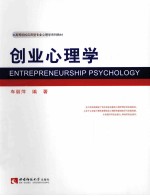 创业心理学＝ENTREPRENEURSHIP PSYCHOLOGY