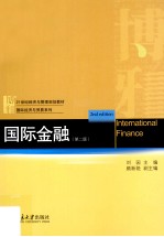 国际金融  第2版=International Finance