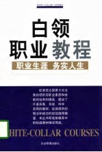 白领职业教程   职业生涯·务实人生