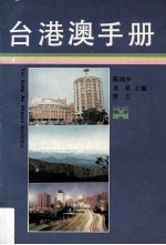 台港澳手册  下