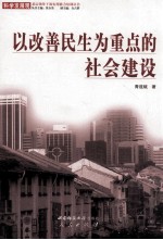 以改善民生为重点的社会建设