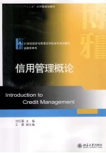 信用管理概论=Introduction to Credit Management