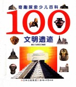 奇趣探索少儿百科 100文明遗迹