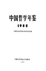 中国哲学年鉴 1985