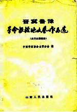 晋冀鲁豫革命根据地文艺作品选（太行太岳部分）