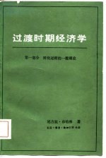 过渡时期经济学 第一部分 转化过程的一般理论