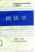 全国高等教育自学考试教材·法律专业   民法学