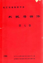 机械零部件  第7卷  化工设备标准手册