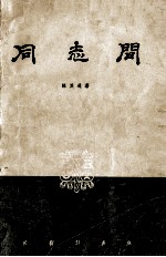 同志间（五幕九场话剧）